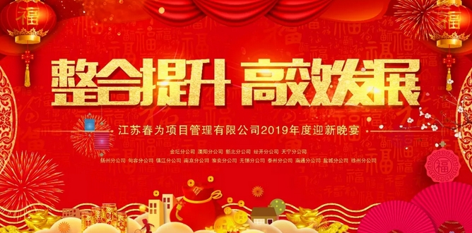 “整合提升，高效發展”—江蘇春為2018年總結表彰暨2019年度迎新年會圓滿落幕