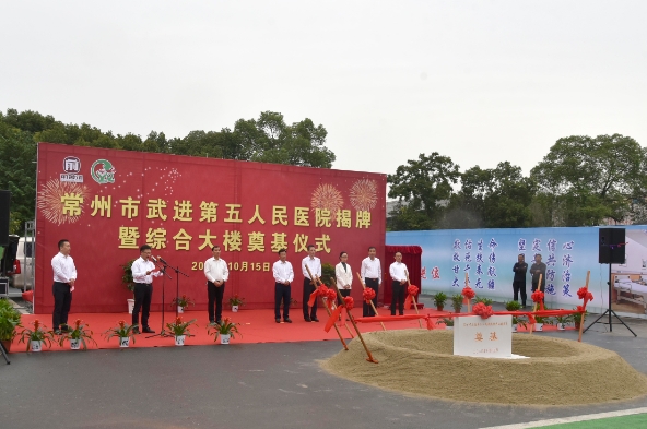 我司參加常州市武進第五人民醫院揭牌暨綜合大樓奠基儀式