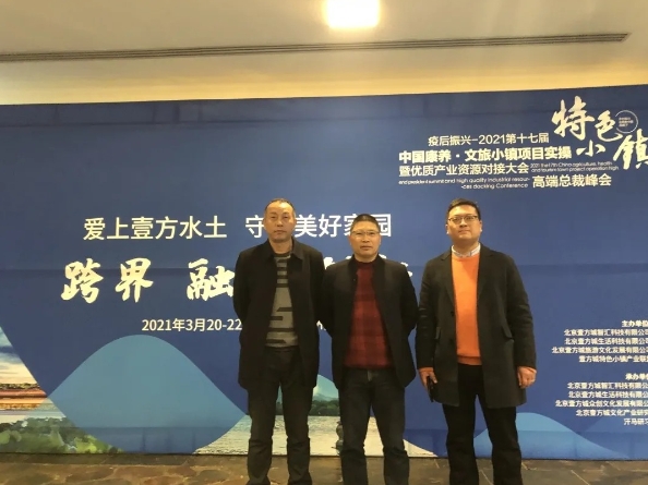 “中國康養·文旅小鎮項目實操高端總裁峰會”學習考察之行