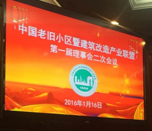 1月16日，蔣總及巢經理趕赴北京參加中國老舊小區暨建筑改造產業聯盟第一屆理事會第二次會議。