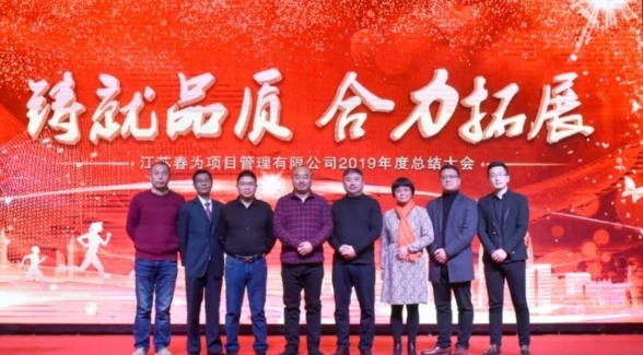“鑄就品質，合力拓展”—江蘇春為2019年度總結表彰暨2020迎新年會圓滿落幕