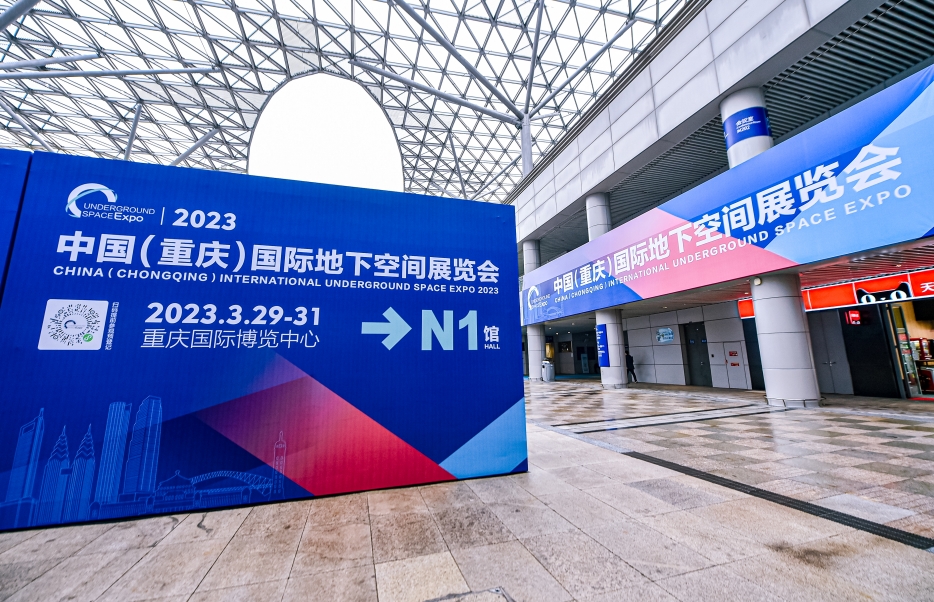 江蘇春為董事長、總經理等領導一行與會2023中國（重慶）國際地下空間展覽會暨2023中國(重慶)國際地下空間高峰論壇