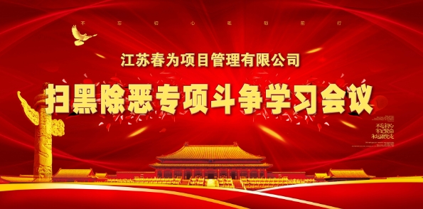 掃黑除惡，江蘇春為在行動