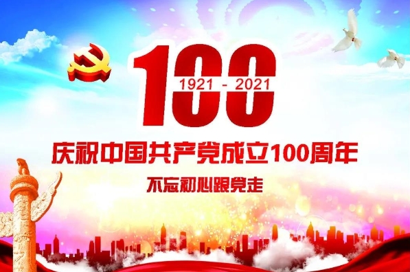 慶祝中國共產黨成立100周年