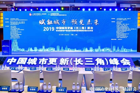 我司受邀參加2019年中國城市更新（長三角）峰會