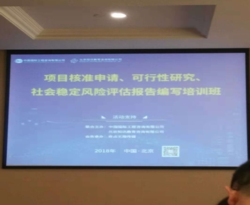 我司參加2018年北京“項目核準申請、可行性研究、社會穩定風險評估報告編寫”培訓班