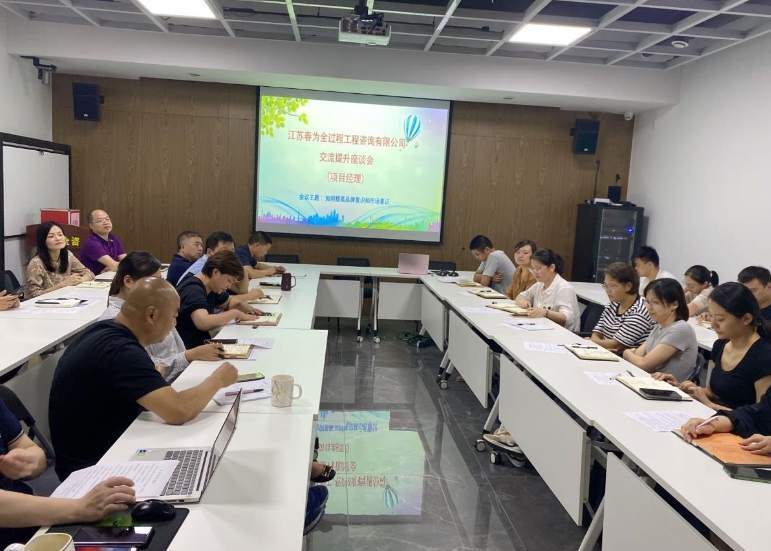 建設春為品牌  強化市場意識 ——2022年項目經理交流提升座談會