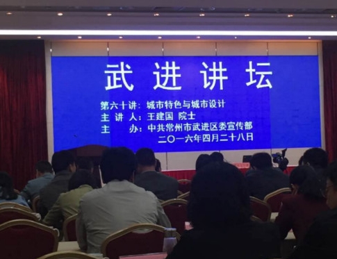 4.28公司組織員工參加武進區政府組織的《城市特色與城市設計》，主講：中國工程院院士、東南大學王建國教授作主題演講