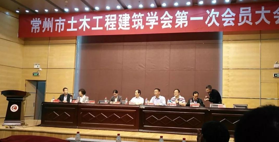 我司參加常州市土木工程建筑學(xué)會第一次會員大會