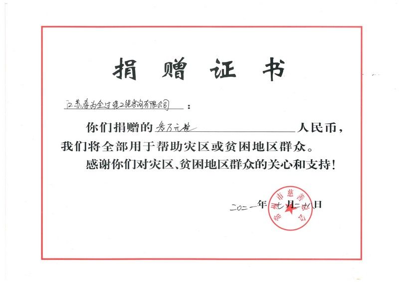 2021年河南防汛救災(zāi)捐款