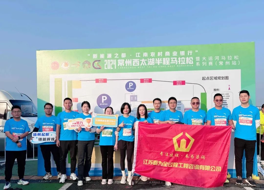 【堅韌不拔 頑強拼搏】江蘇春為積極參加2024常州西太湖馬拉松系列賽（常州站）